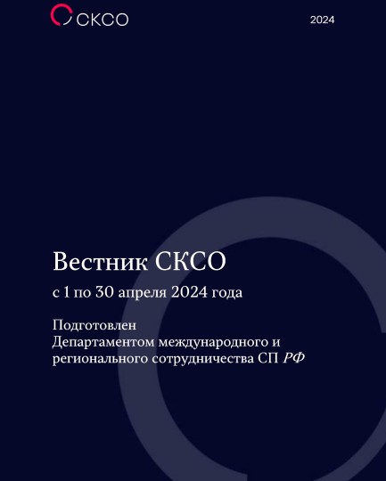 Вестник Совета контрольно-счетных органов. 4-й выпуск 2024 года