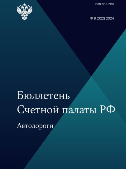 Бюллетень Счетной палаты РФ. 8-й номер 2024 года