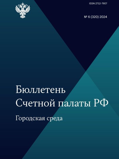 Бюллетень Счетной палаты РФ. 6-й номер 2024 года