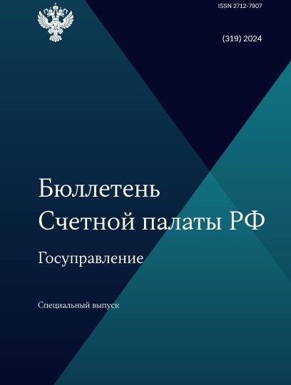 Бюллетень Счетной палаты РФ. Спецвыпуск 2024 года