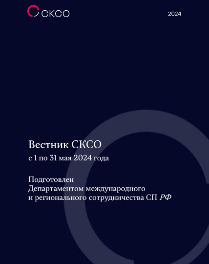 Вестник Совета контрольно-счетных органов. 5-й выпуск 2024 года