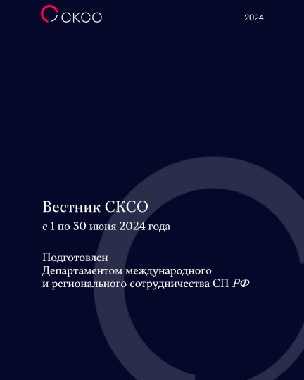 Вестник Совета контрольно-счетных органов. 6-й выпуск 2024 года