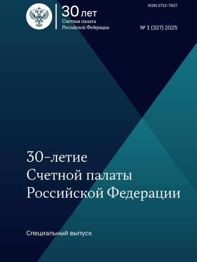 Бюллетень Счетной палаты РФ. 1-й номер 2025 года